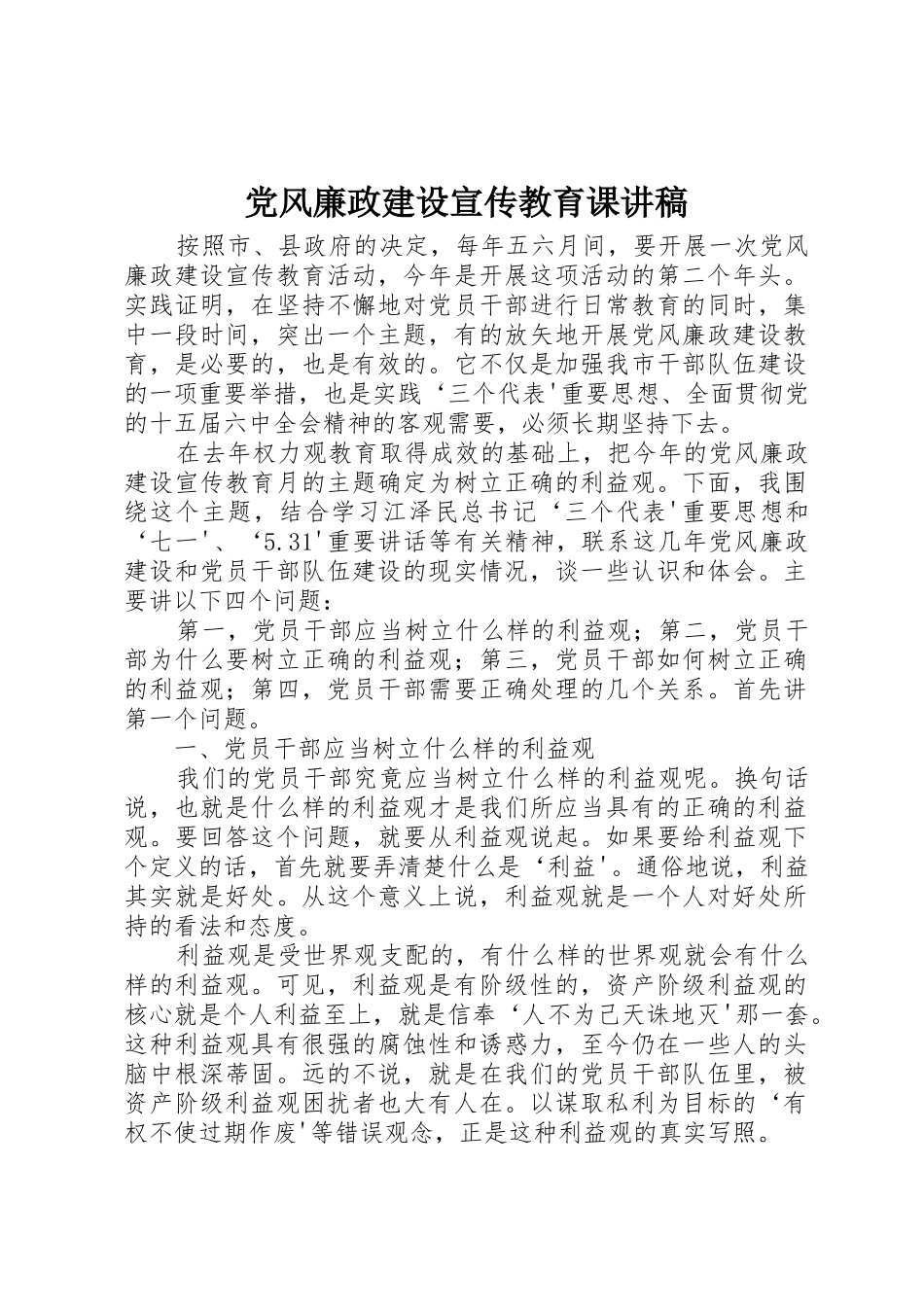 党风廉政建设宣传教育课讲稿_第1页