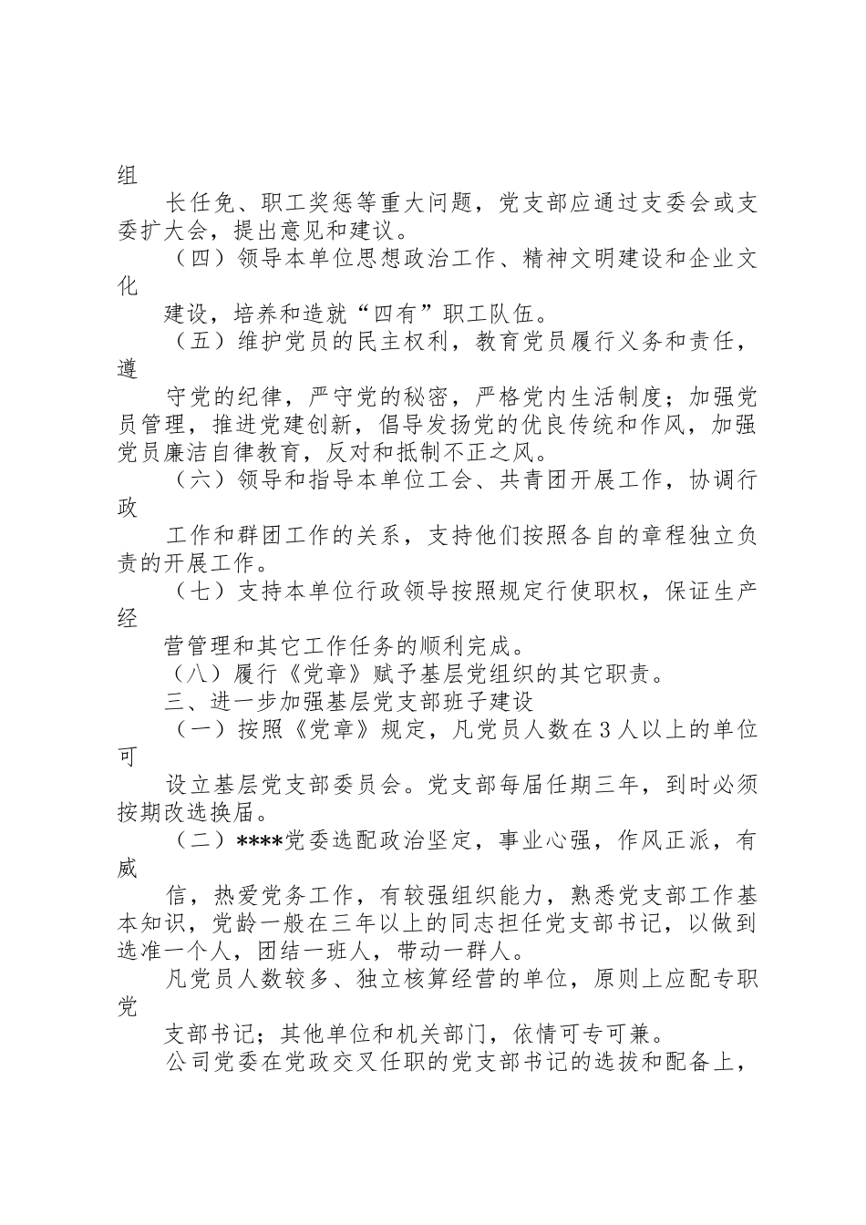 党委关于加强基层党支部建设的意见_第2页