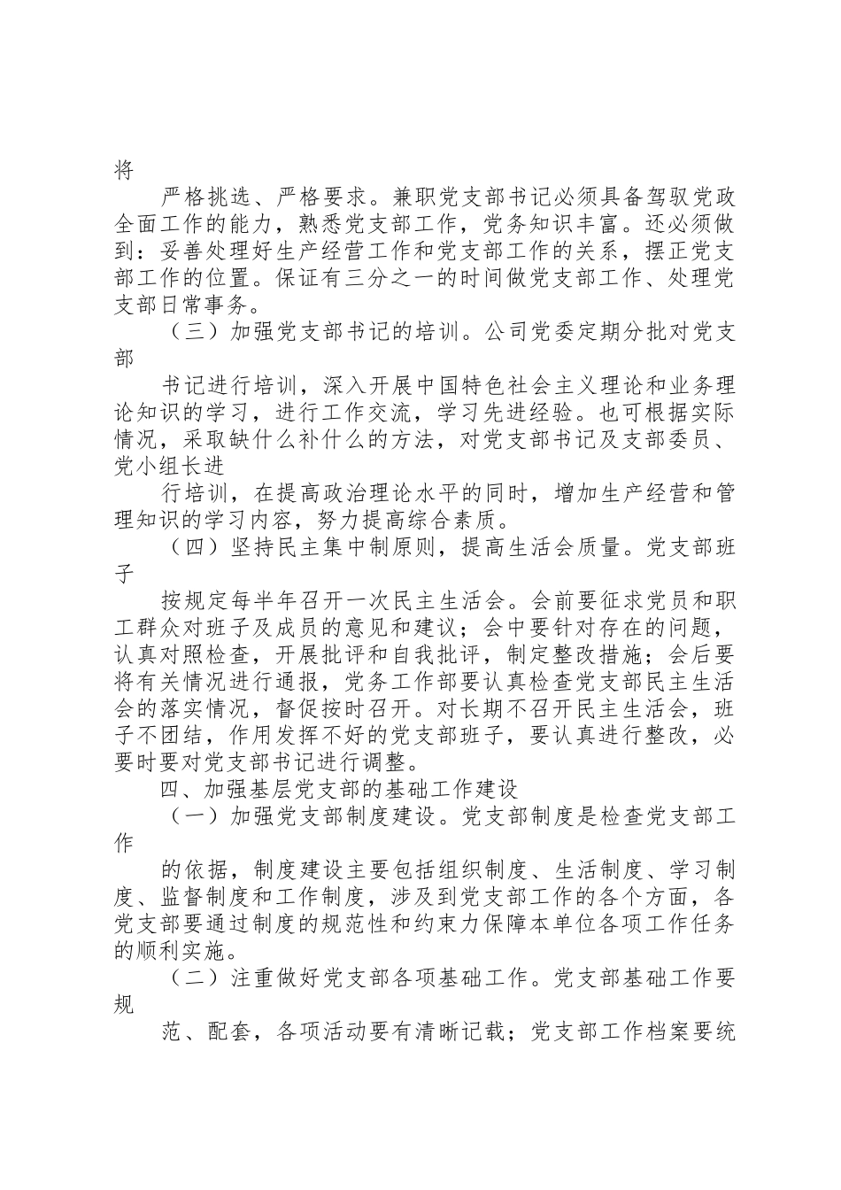 党委关于加强基层党支部建设的意见_第3页