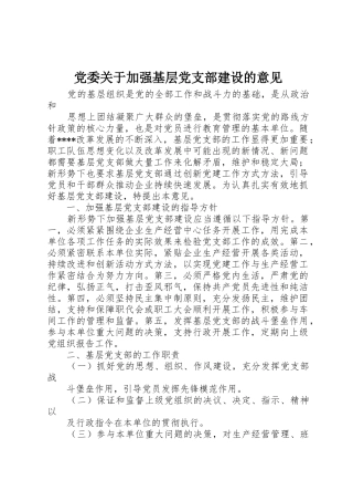 党委关于加强基层党支部建设的意见