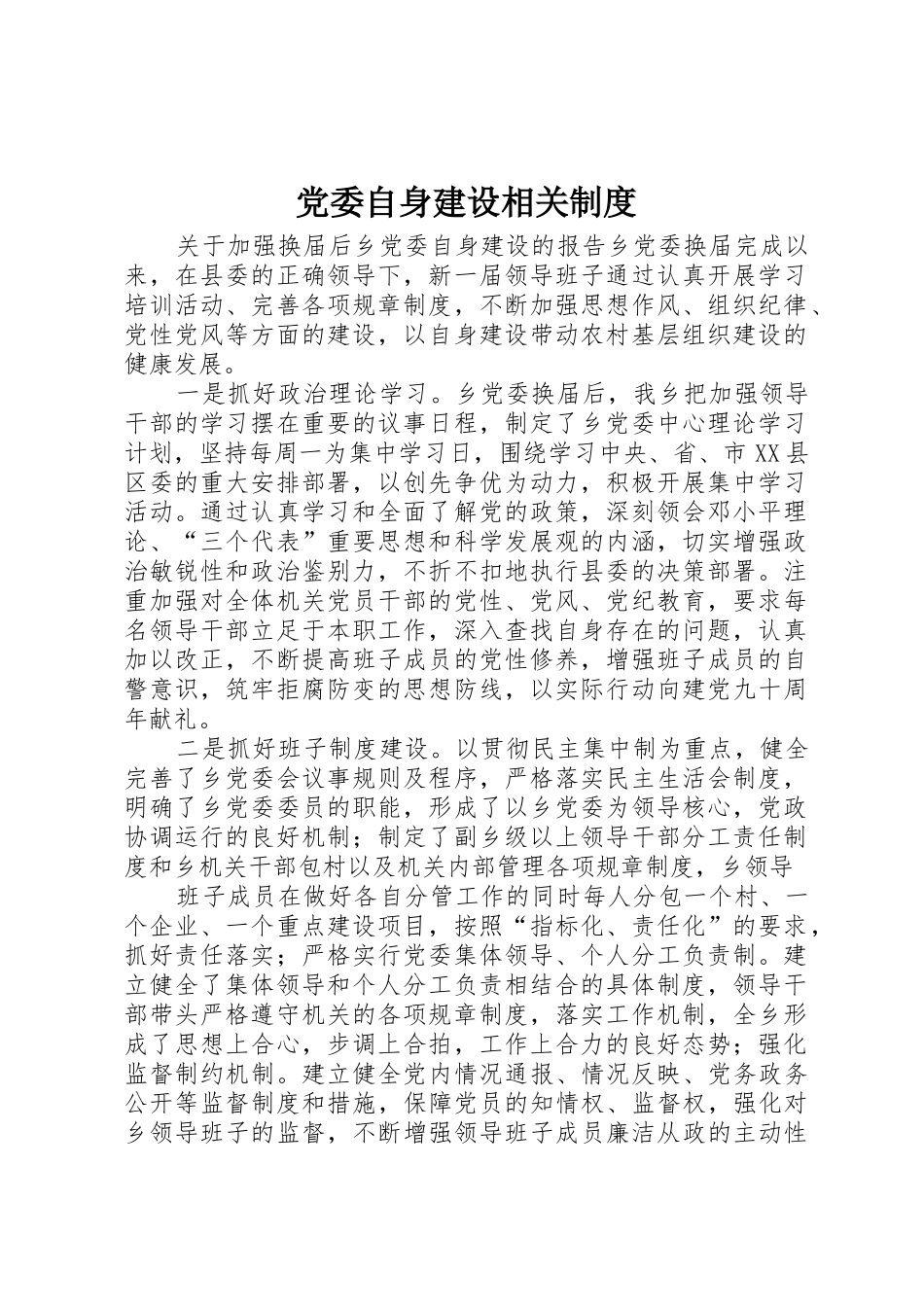 党委自身建设相关制度_第1页
