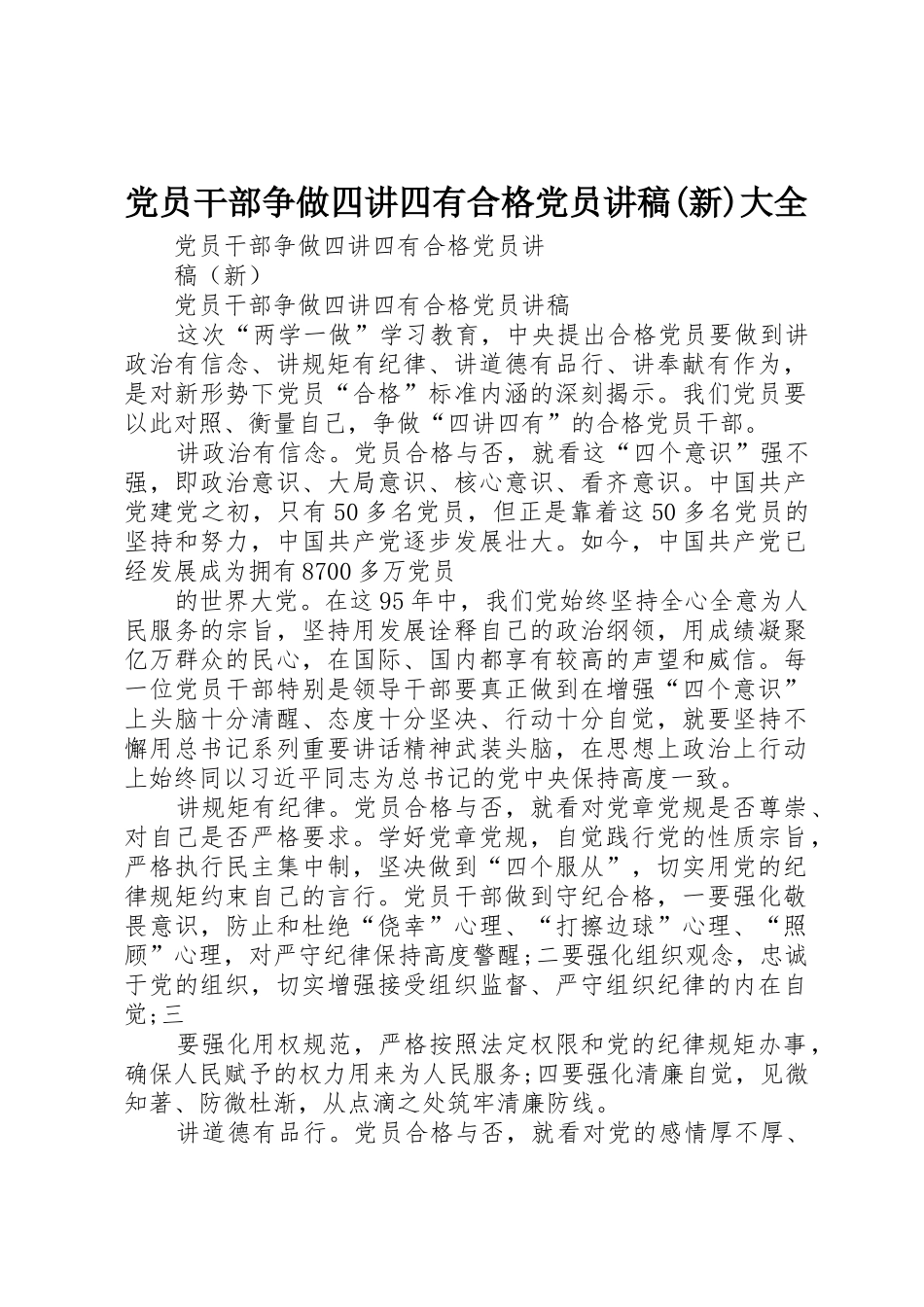 党员干部争做四讲四有合格党员讲稿(新)大全_第1页