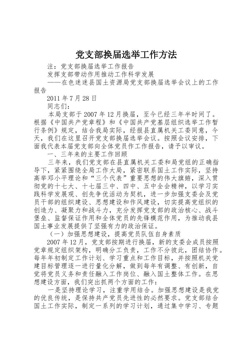 党支部换届选举工作方法_1_第1页