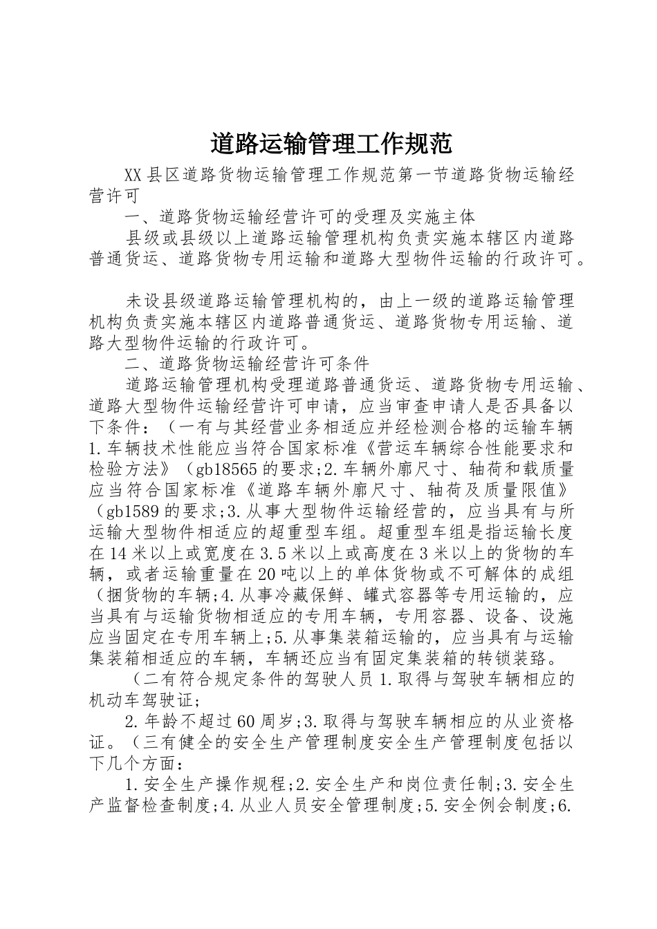 道路运输管理工作规范_1_第1页