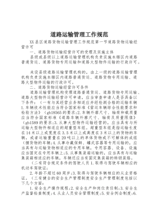 道路运输管理工作规范_1