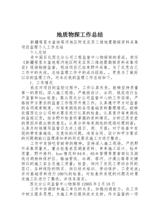 地质物探工作总结_1