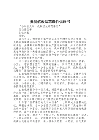 抵制燃放烟花爆竹倡议书