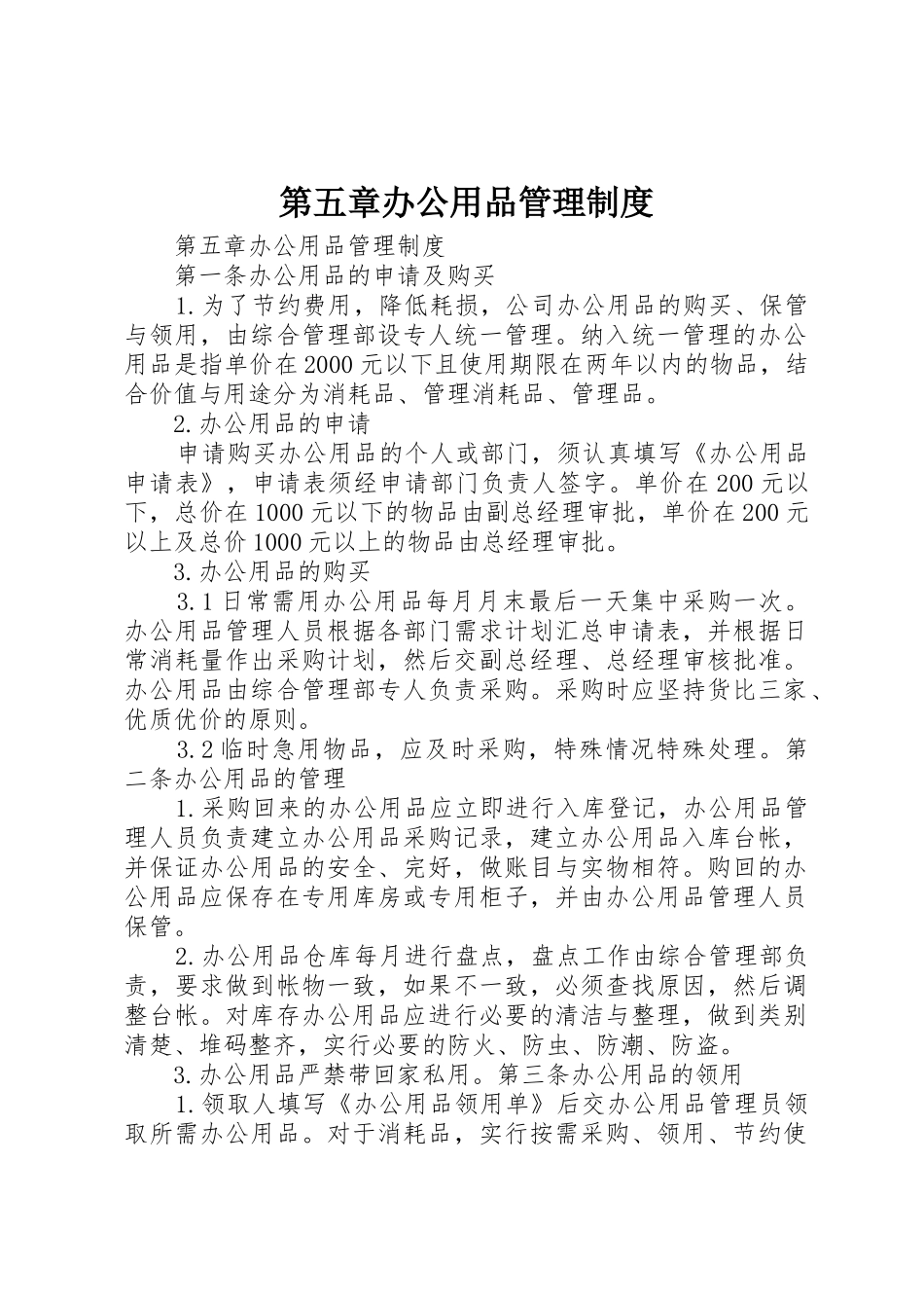 第五章办公用品管理制度_第1页