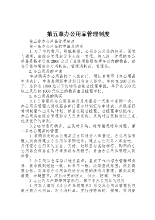 第五章办公用品管理制度