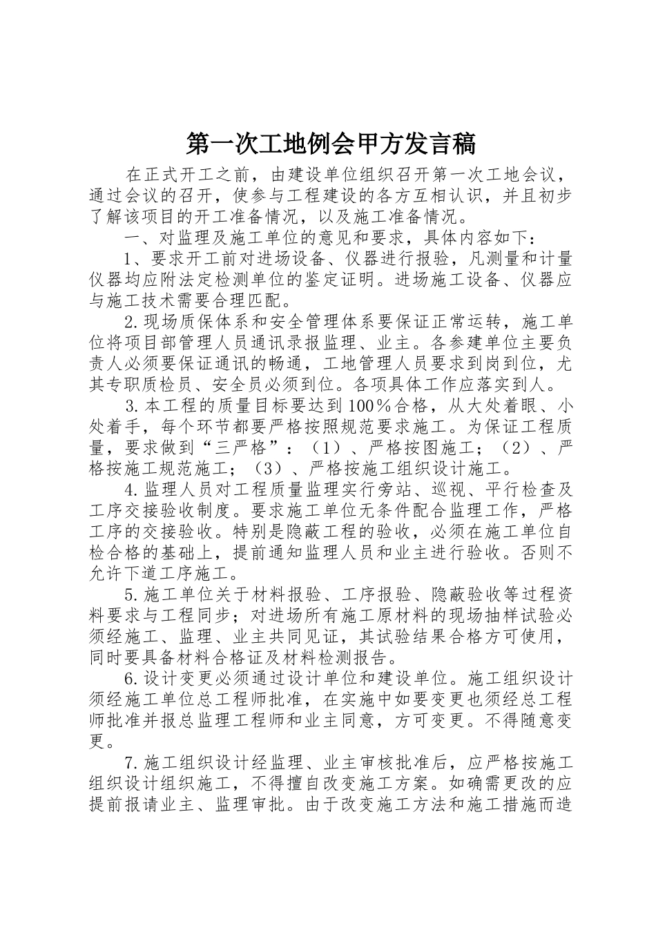 第一次工地例会甲方发言稿_第1页