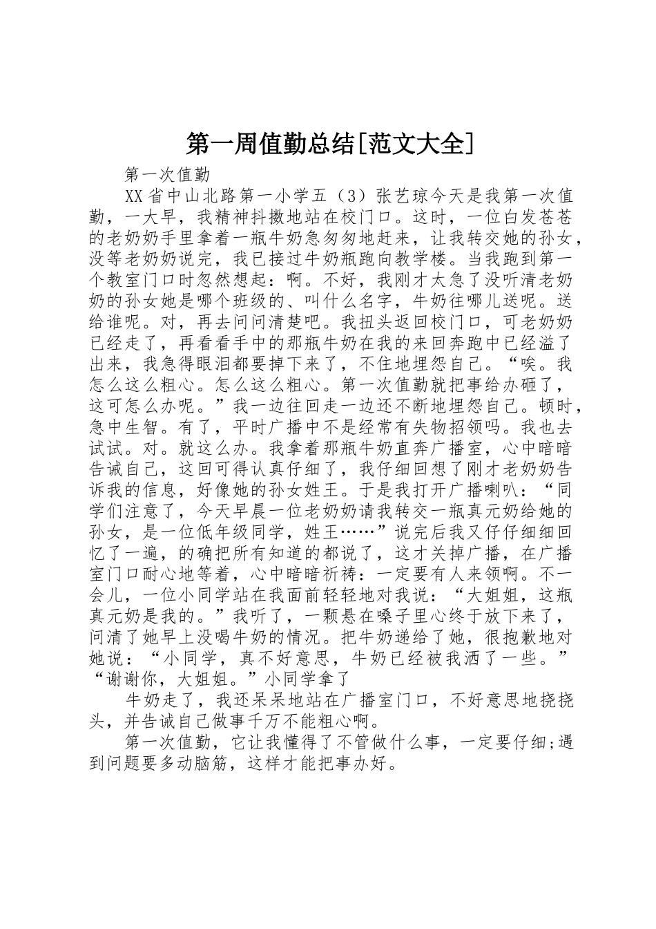 第一周值勤总结[范文大全]_第1页