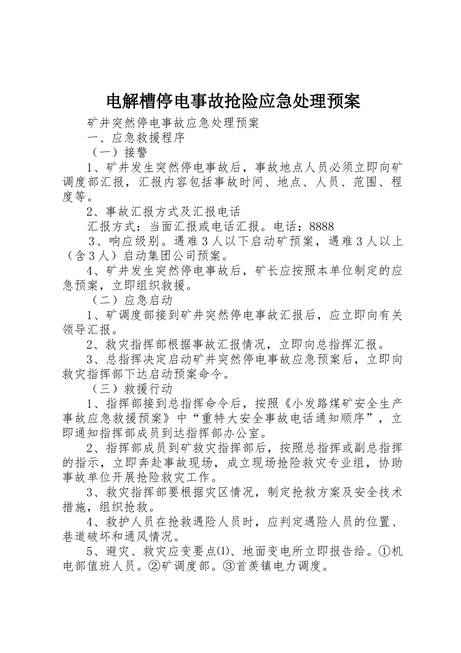 电解槽停电事故抢险应急处理预案_第1页