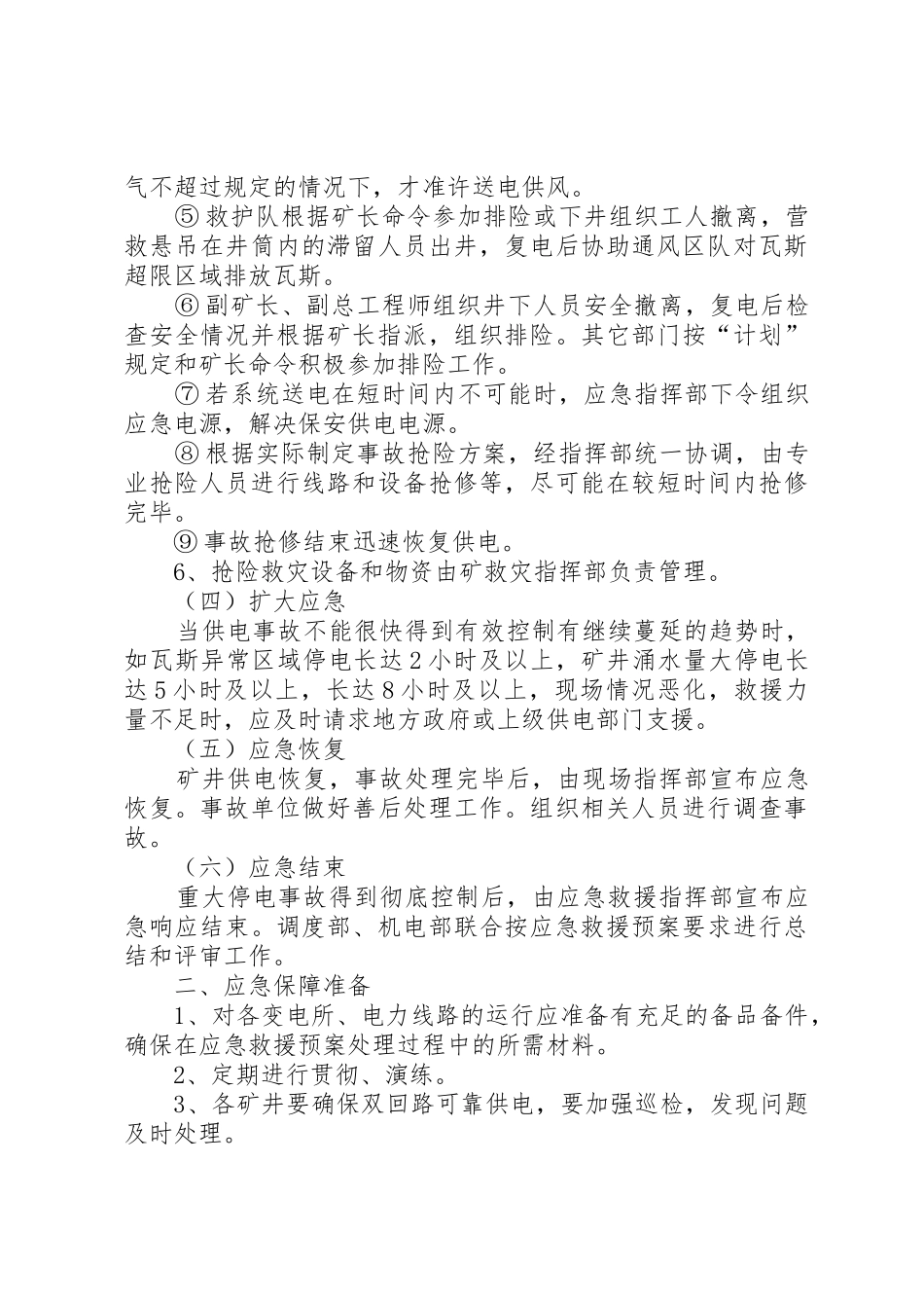 电解槽停电事故抢险应急处理预案_第3页