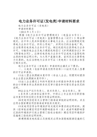 电力业务许可证(发电类)申请材料要求