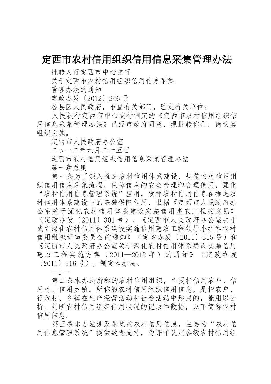 定西市农村信用组织信用信息采集管理办法_第1页
