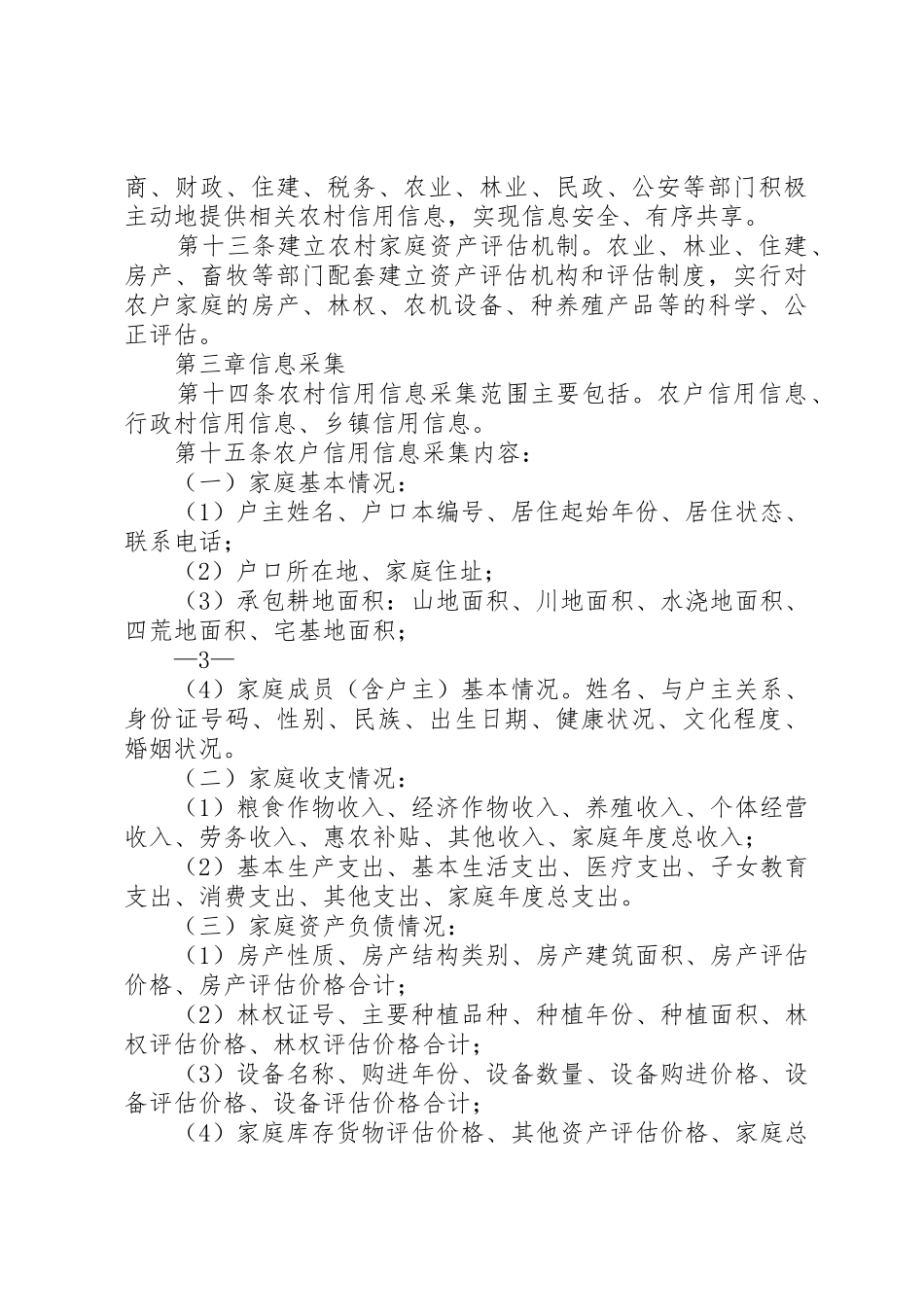 定西市农村信用组织信用信息采集管理办法_第3页