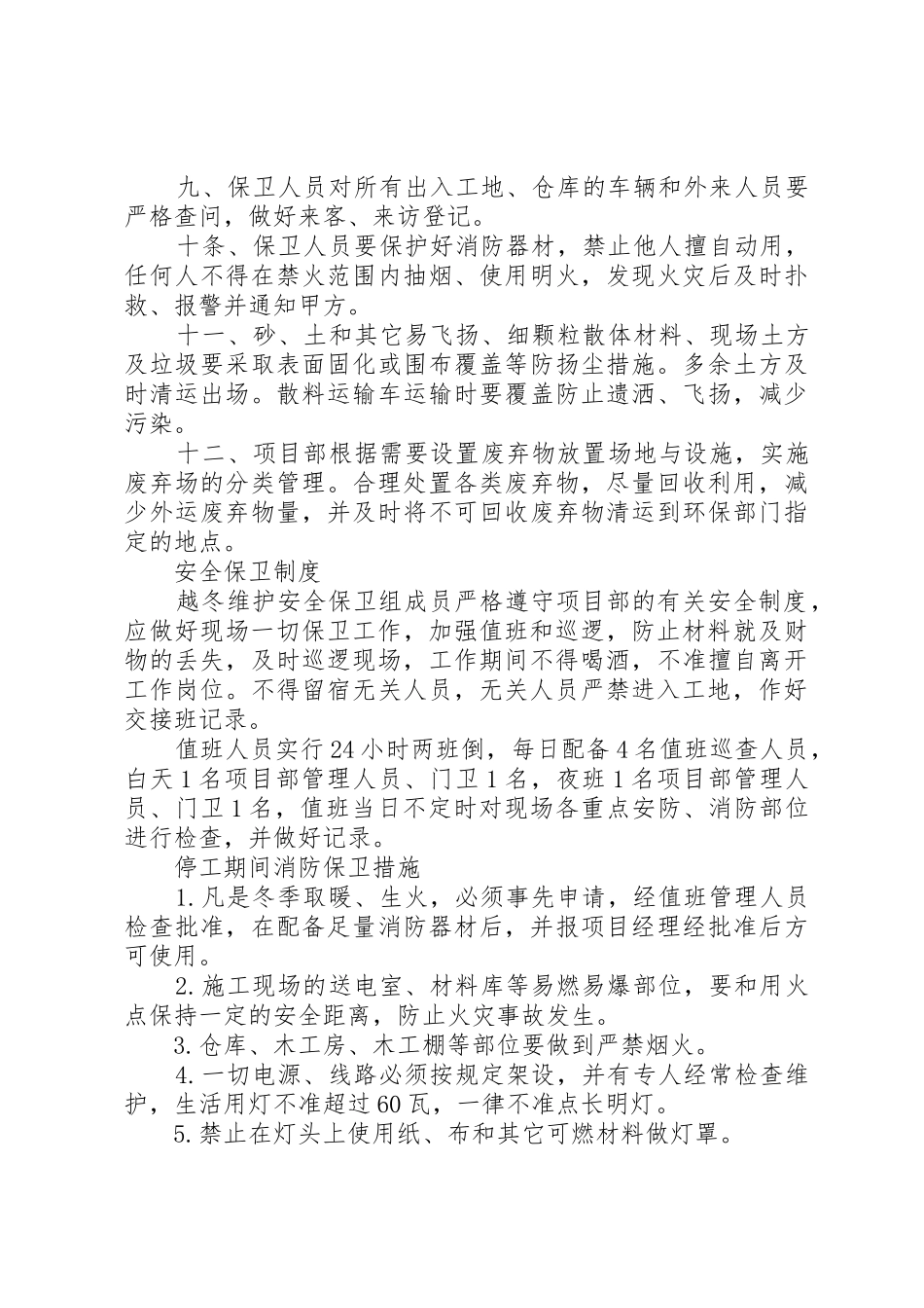 冬季停工安全措施_第2页