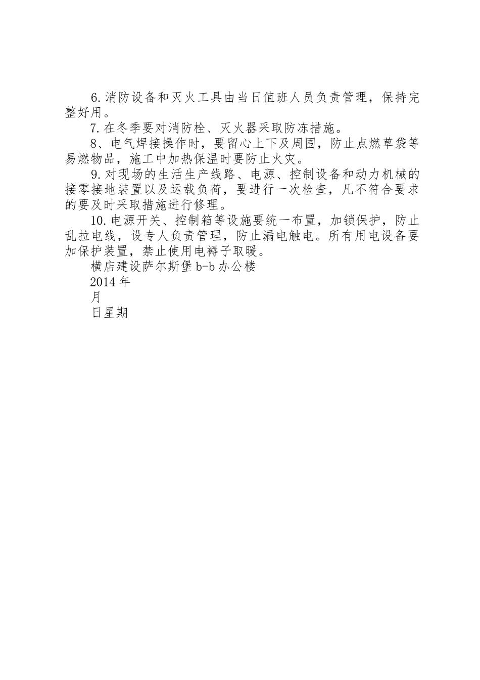 冬季停工安全措施_第3页