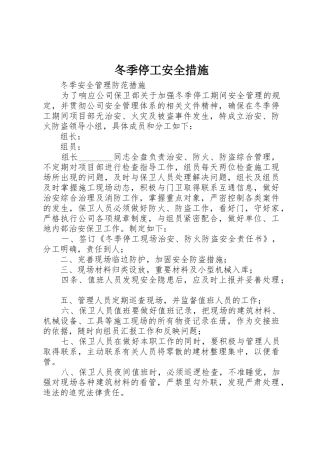 冬季停工安全措施