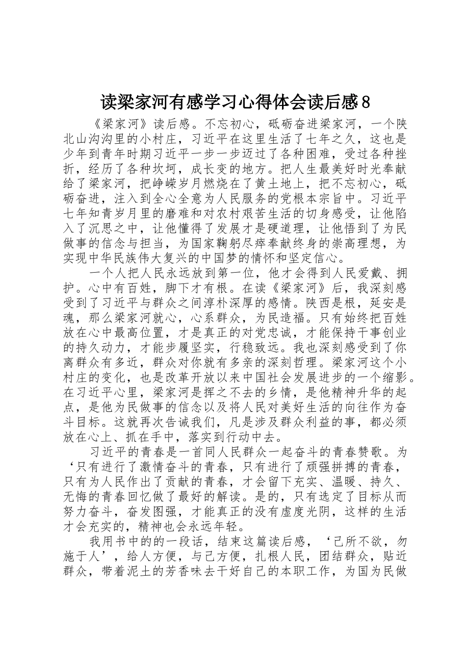 读梁家河有感学习心得体会读后感8_第1页