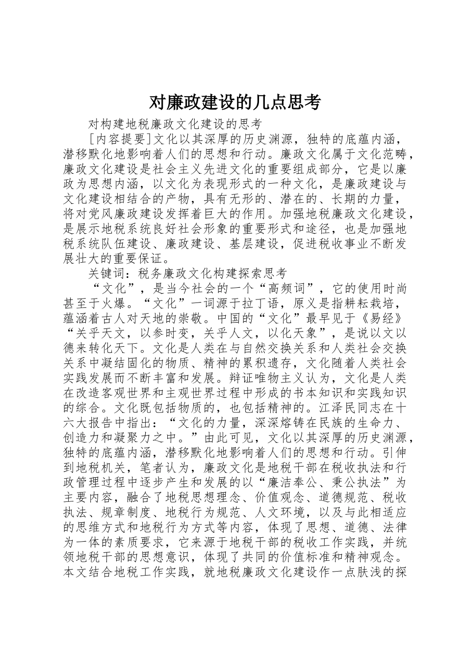 对廉政建设的几点思考_1_第1页