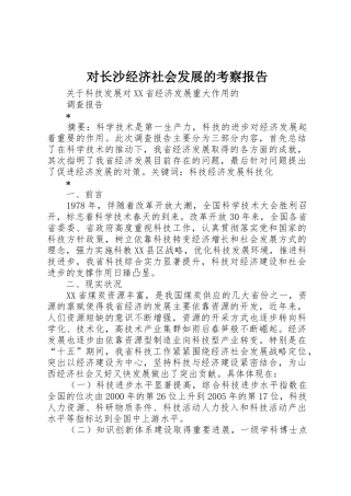 对长沙经济社会发展的考察报告