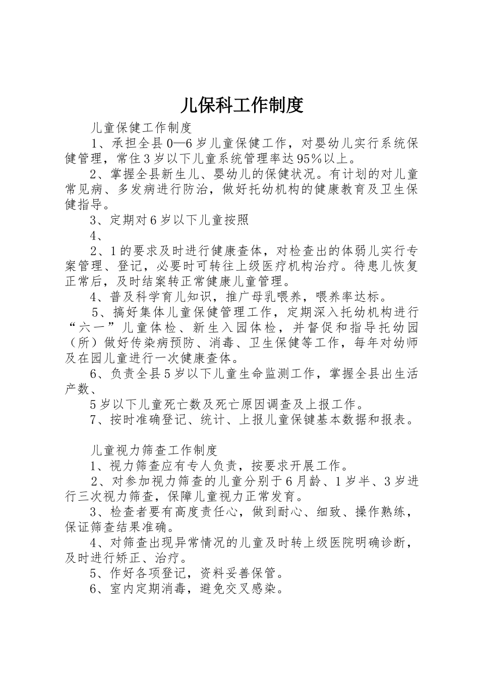 儿保科工作制度_第1页