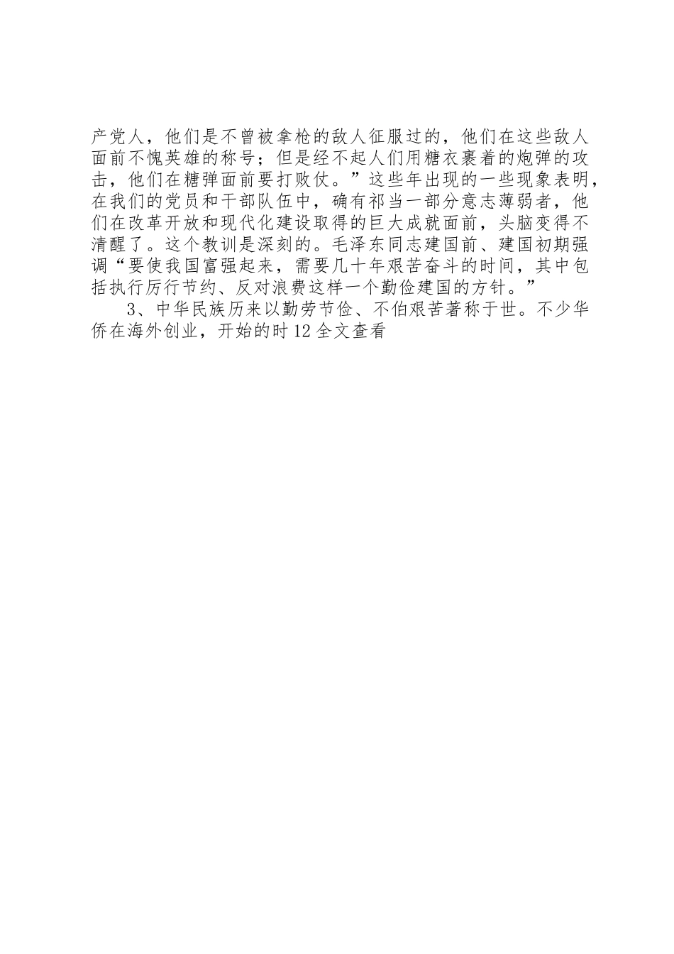 发扬艰苦奋斗精神反对贪图享乐演讲稿_第3页