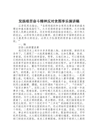 发扬艰苦奋斗精神反对贪图享乐演讲稿