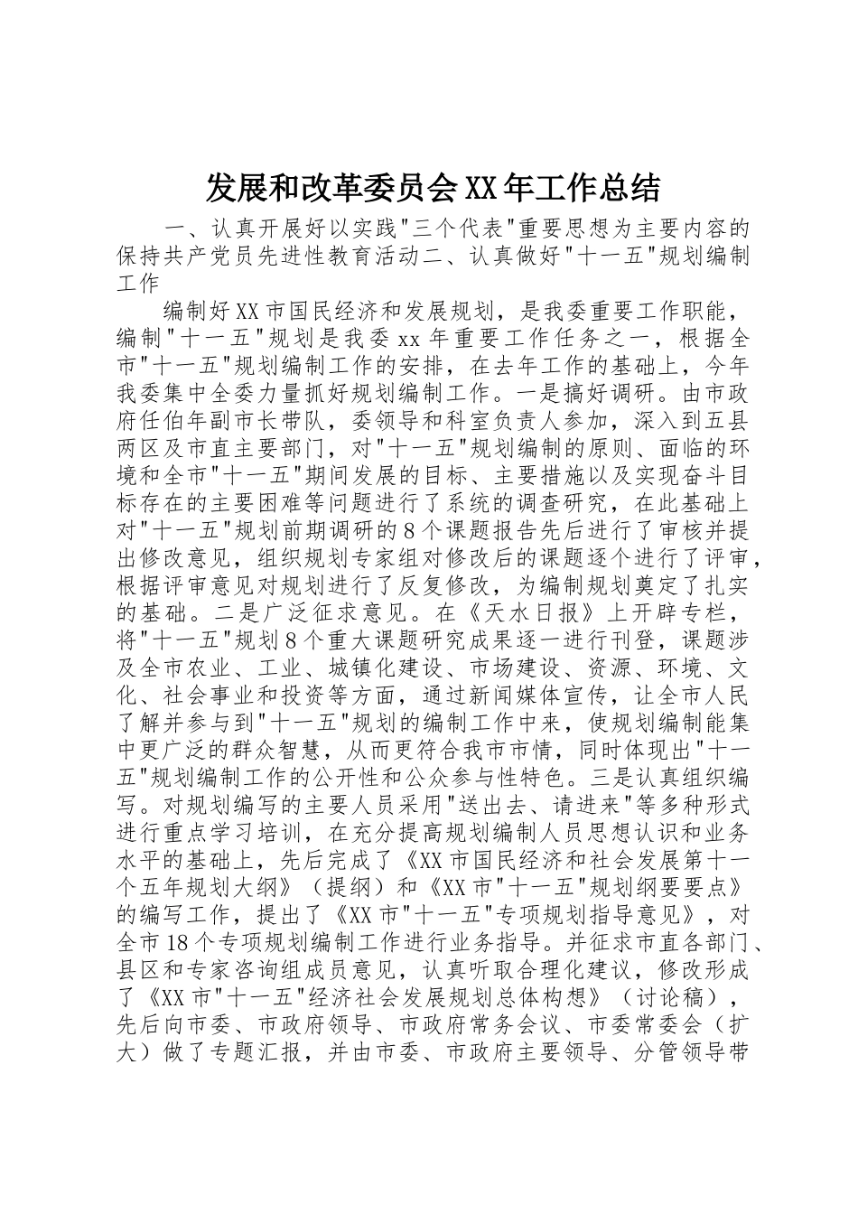 发展和改革委员会XX年工作总结_1_第1页