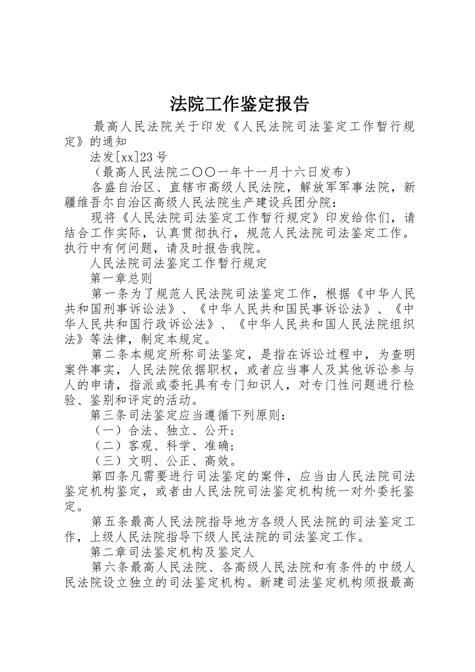 法院工作鉴定报告_第1页