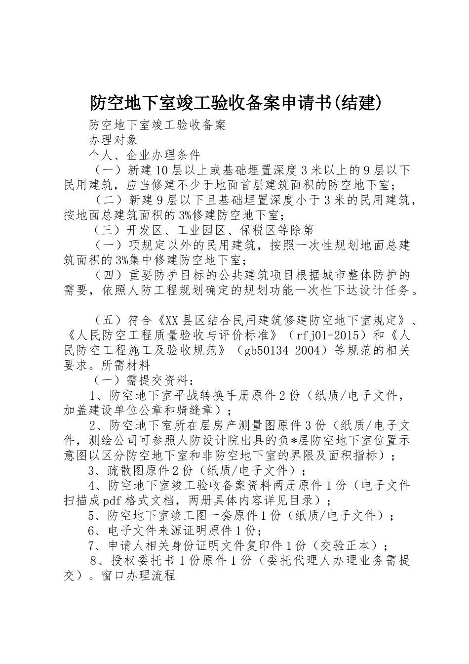 防空地下室竣工验收备案申请书(结建)_第1页