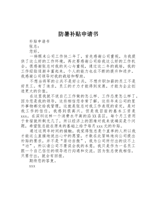 防暑补贴申请书