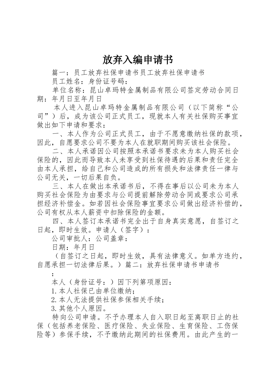 放弃入编申请书_第1页