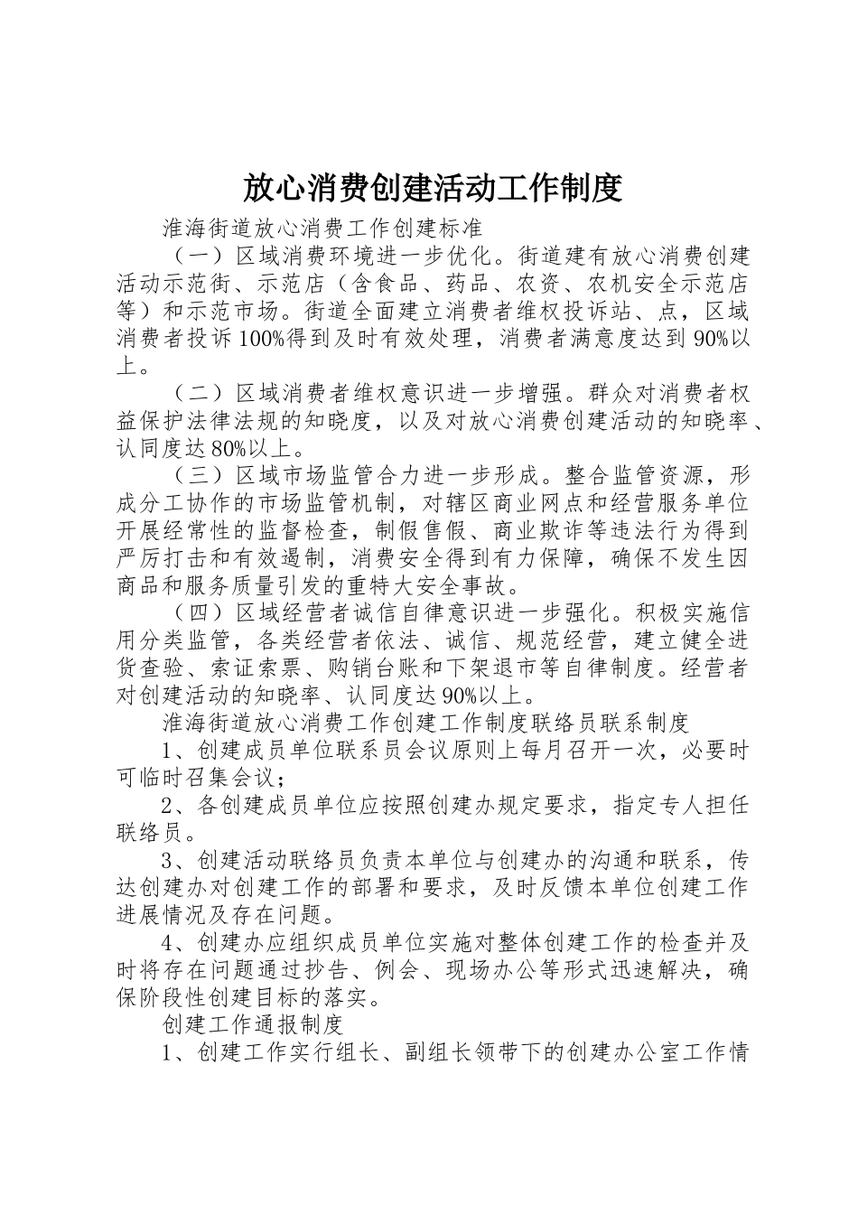 放心消费创建活动工作制度_第1页