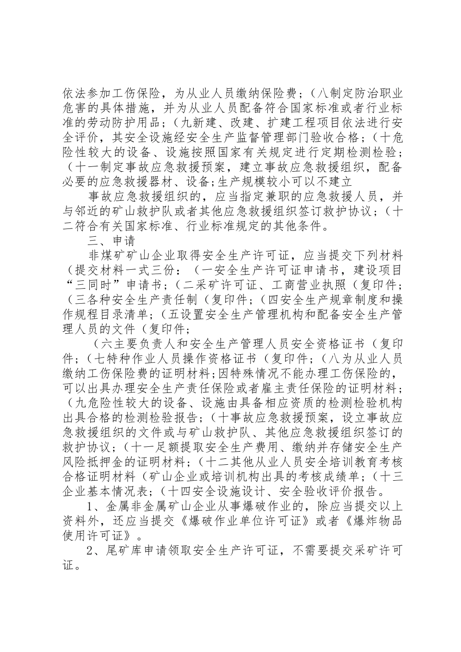 非煤矿矿山企业安全生产许可证办理条件和提交材料_第2页