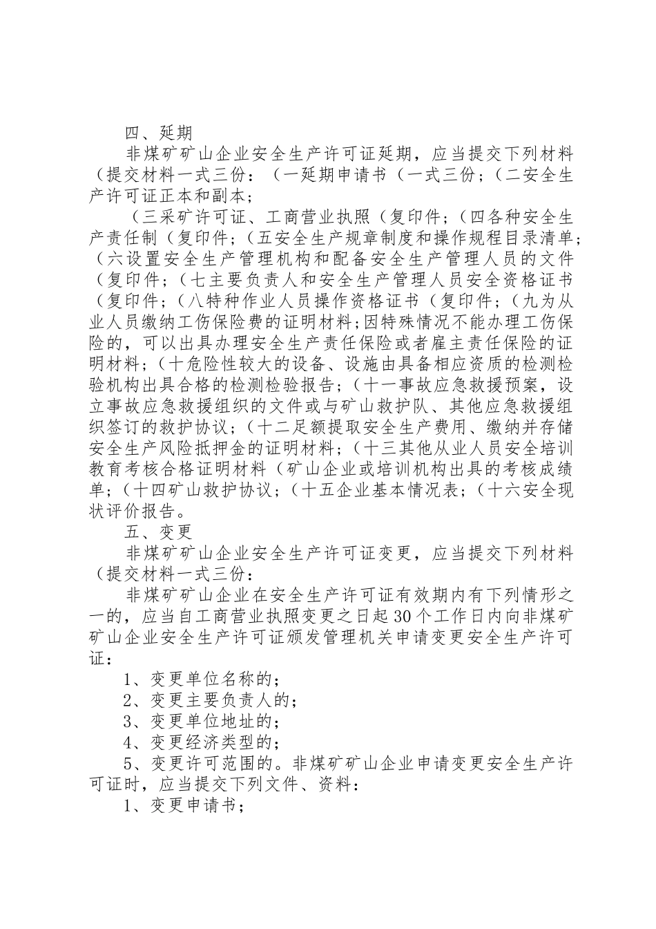 非煤矿矿山企业安全生产许可证办理条件和提交材料_第3页