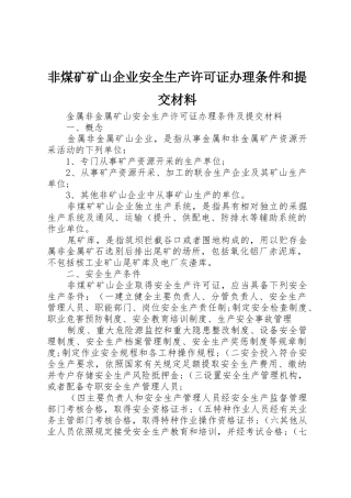 非煤矿矿山企业安全生产许可证办理条件和提交材料