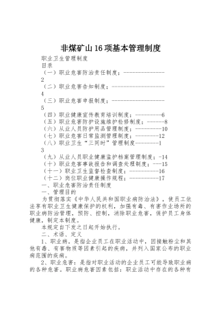 非煤矿山16项基本管理制度
