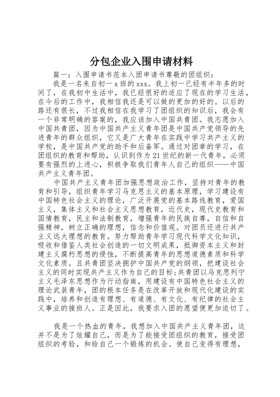 分包企业入围申请材料_第1页