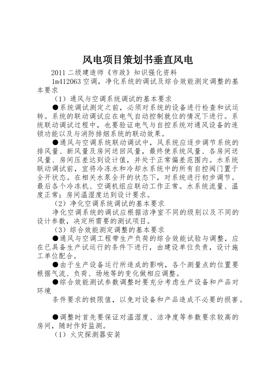 风电项目策划书垂直风电_第1页