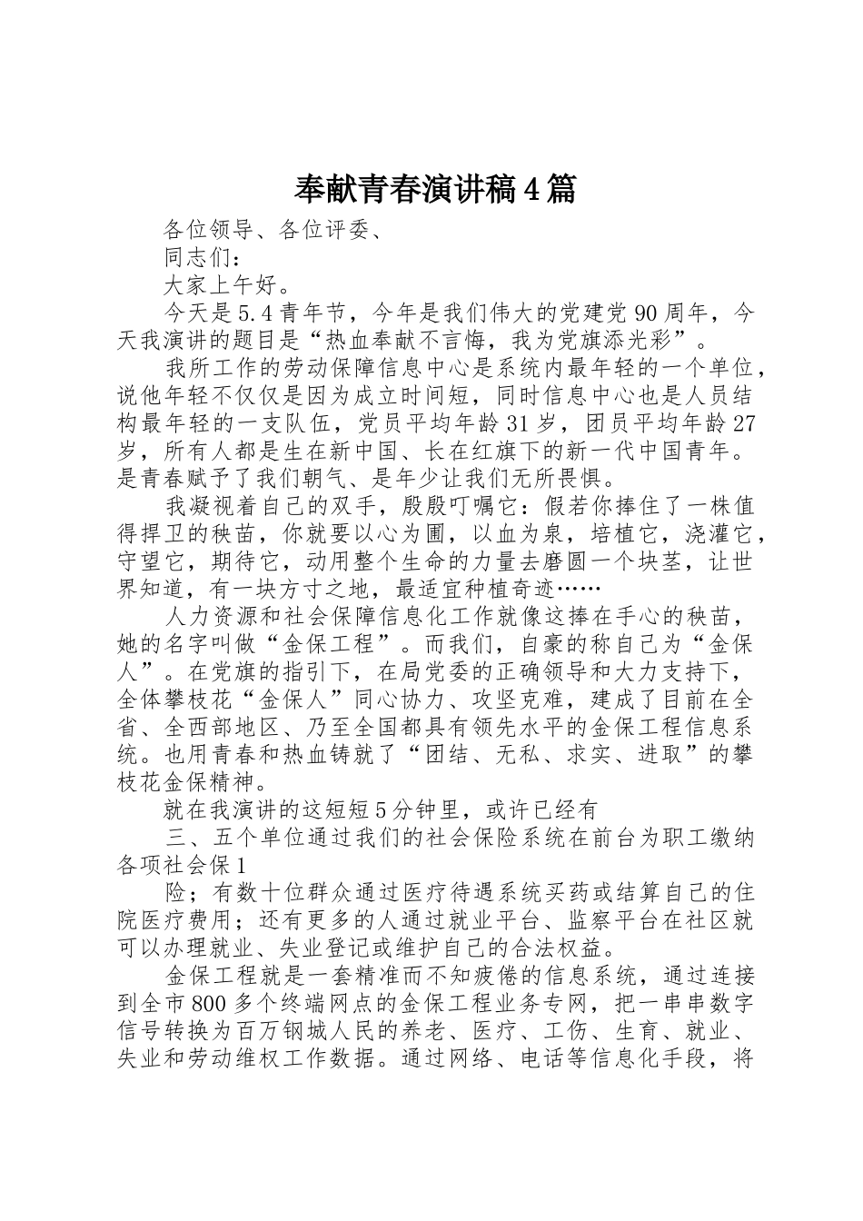 奉献青春演讲稿4篇_第1页