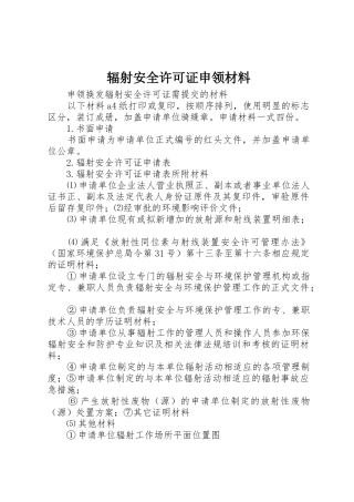 辐射安全许可证申领材料_1