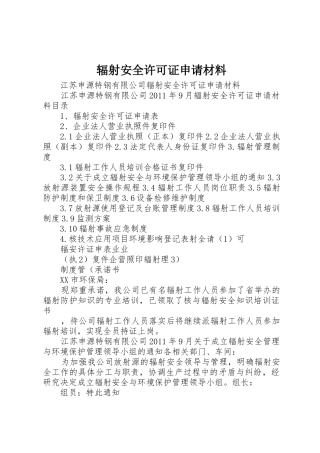 辐射安全许可证申请材料