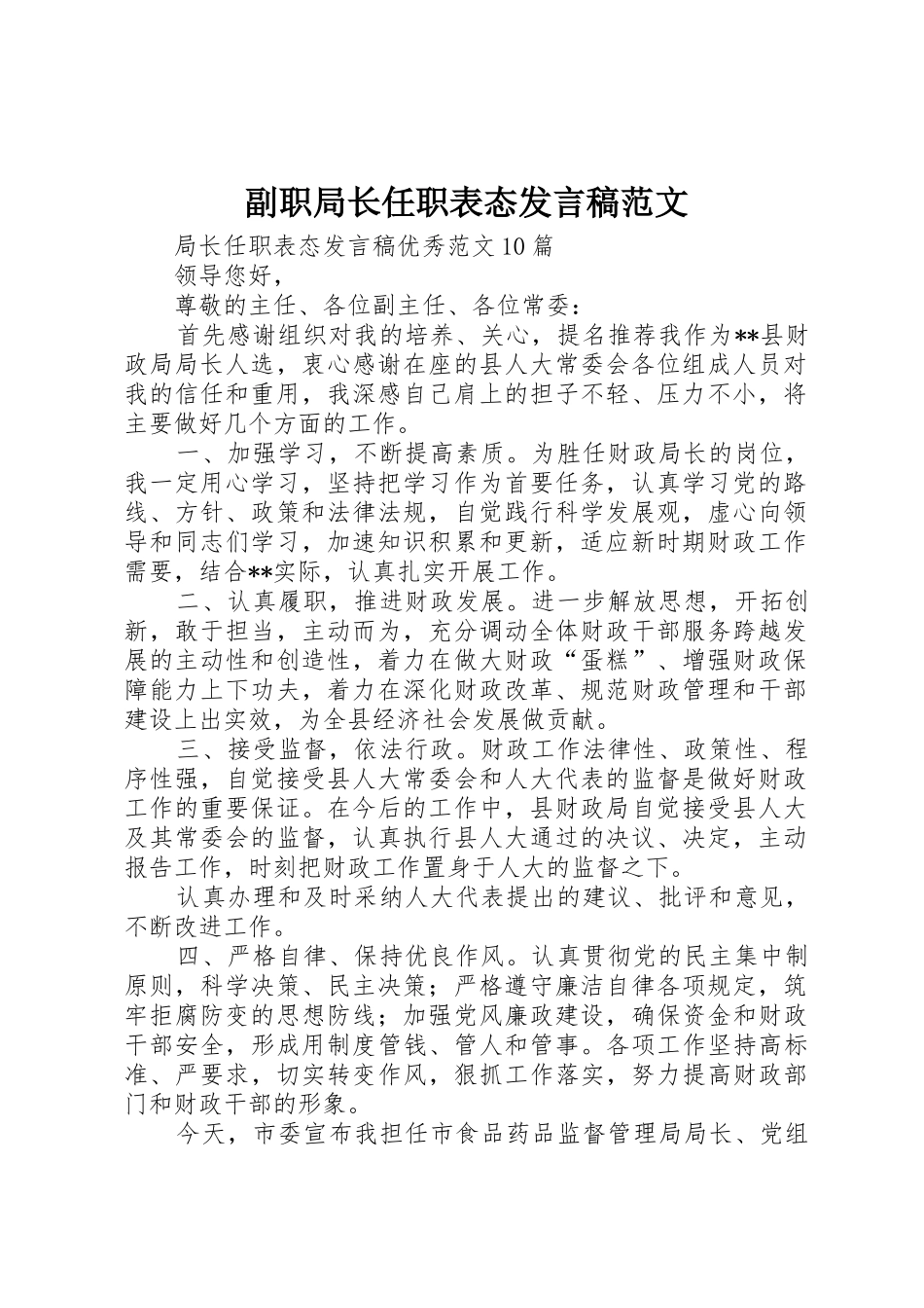 副职局长任职表态发言稿范文_1_第1页