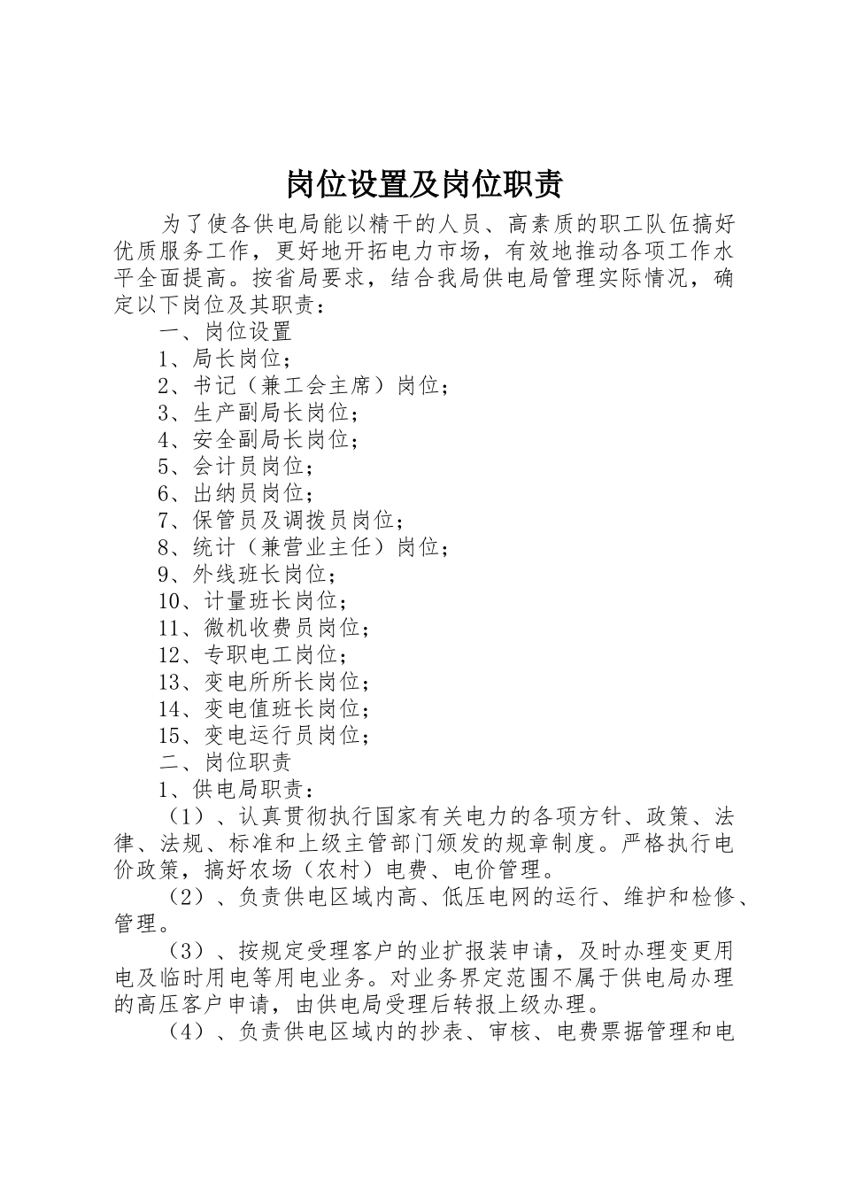 岗位设置及岗位职责_第1页