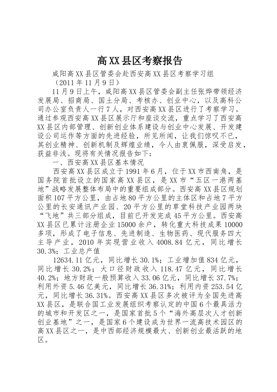 高XX县区考察报告_第1页