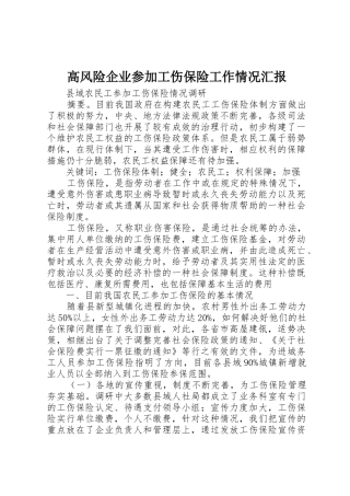 高风险企业参加工伤保险工作情况汇报_1