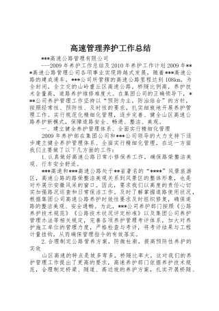 高速管理养护工作总结