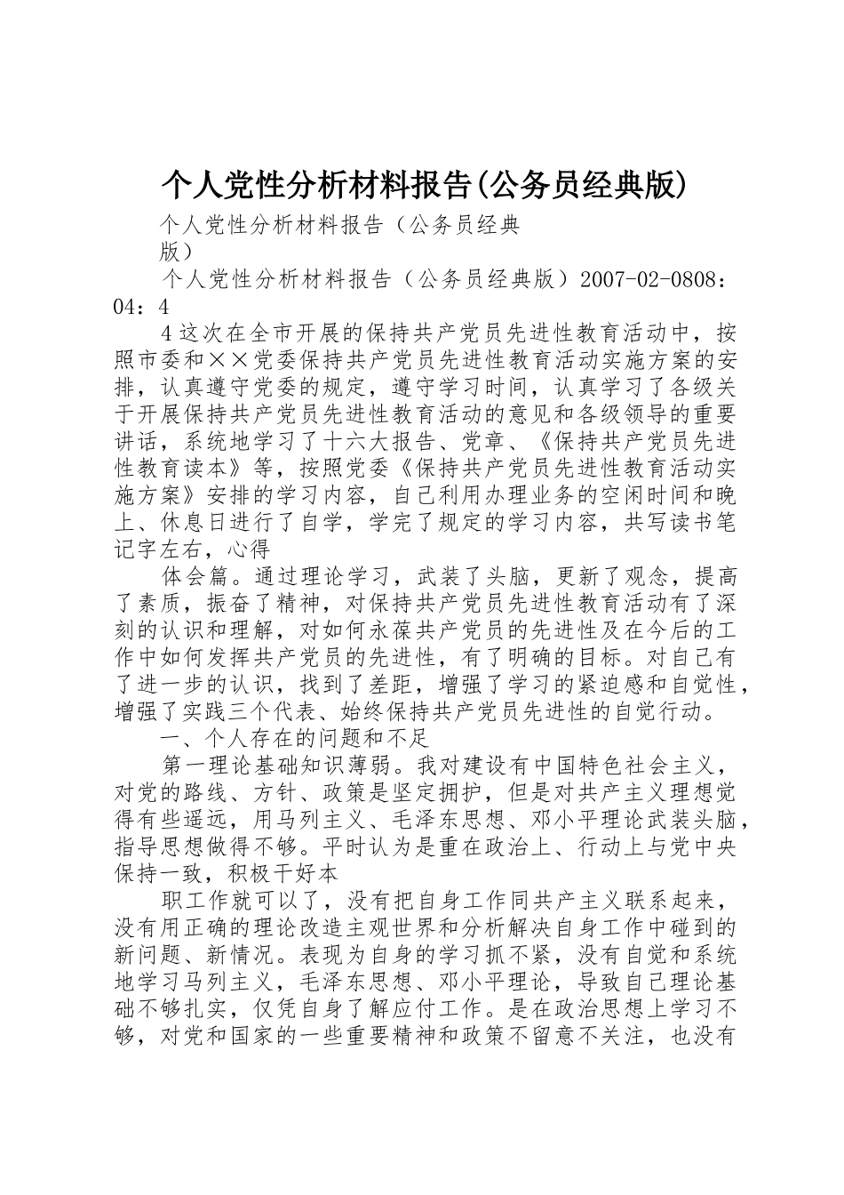 个人党性分析材料报告(公务员经典版)_第1页